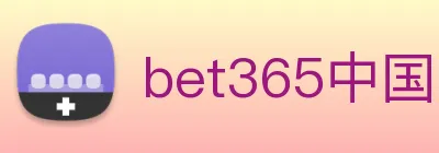 bet365中国 logo